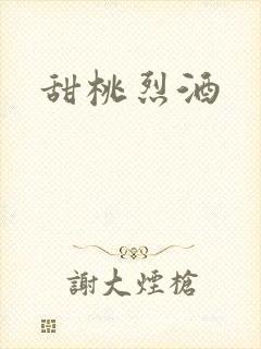甜桃烈酒