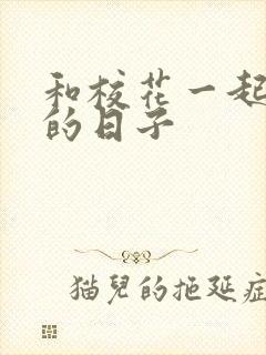 和校花一起查房的日子