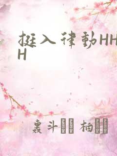 挺入律动HHHH