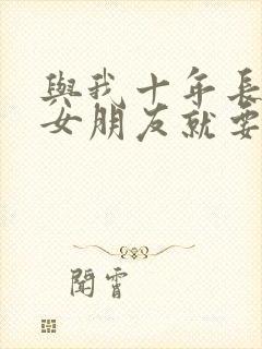 与我十年长跑的女朋友就要嫁人了