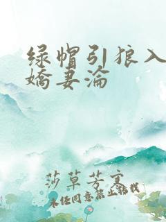 绿帽引狼入室之娇妻沦