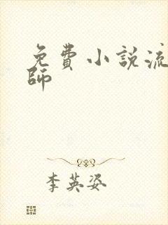 免费小说流氓老师