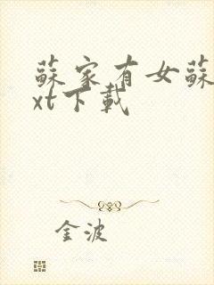 苏家有女苏杳txt下载