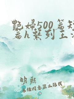 艳妇500篇短篇h系列王洋苏媚