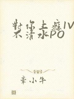 对你上瘾1V3不清水PO