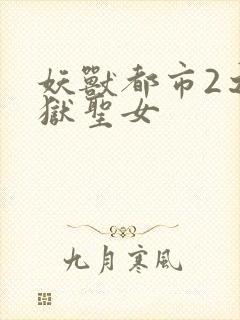 妖兽都市2之地狱圣女
