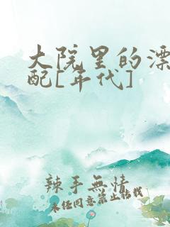 大院里的漂亮原配[年代]