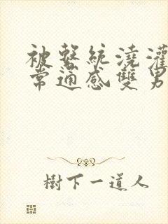 被系统浇灌的日常通感双男主