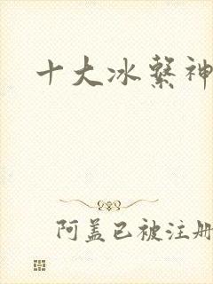十大冰系神兽