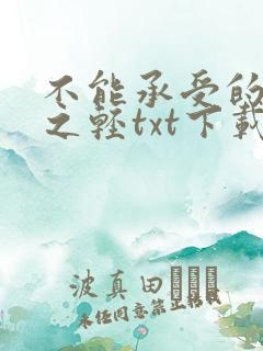 不能承受的生命之轻txt下载