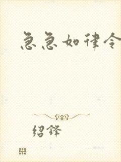 急急如律令小说