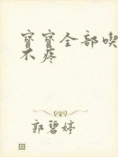 宝宝全部吃下去不疼