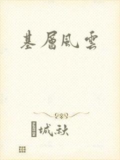 基层风云