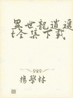 异世龙逍遥txt全集下载