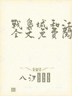 战枭城和江芸媚全文免费阅读