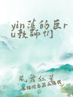 yin荡的巨ru教师们