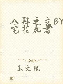 八拜之交BY酒宅花丸君