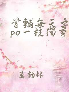 首辅每天要不够po一枝独秀