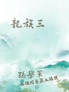 龙族三