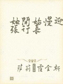 她开始慢迎迎合张行长