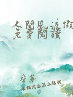 人间风流假太监免费阅读