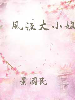 风流大小姐