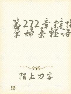 第272章推倒孕妇秦轻洛