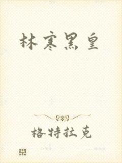 林寒黑皇