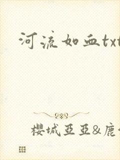 河流如血txt