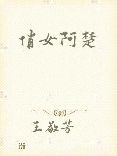 俏女阿楚