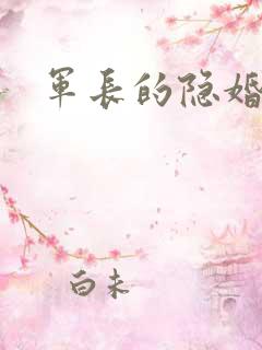 军长的隐婚娇妻