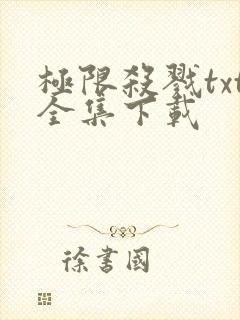 极限杀戮txt全集下载