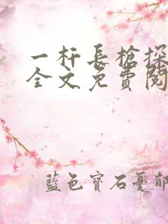 一杆长枪探幽谷全文免费阅读