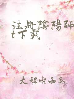 注册阴阳师txt下载