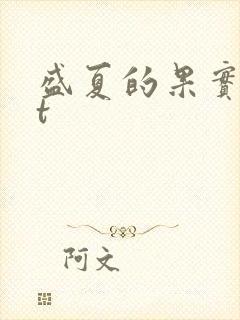盛夏的果实txt
