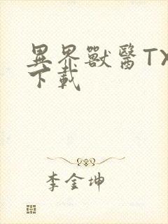 异界兽医TXT下载