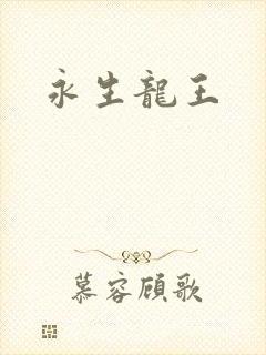 永生龙王