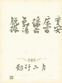 脱色摇床实验室振荡器雷安