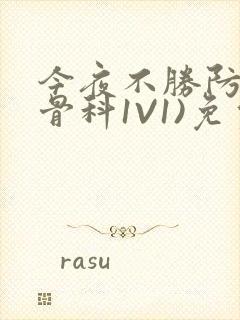 今夜不胜防(伪骨科1V1)免费阅读