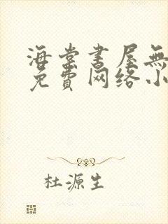 海棠书屋无弹窗免费网络小说阅读网下4千下