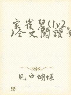 家雀儿(1v2)全文阅读笔趣阁