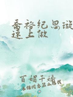 乔裕纪思璇在高速上做