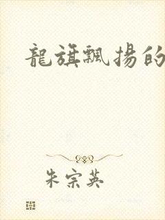 龙旗飘扬的舰队