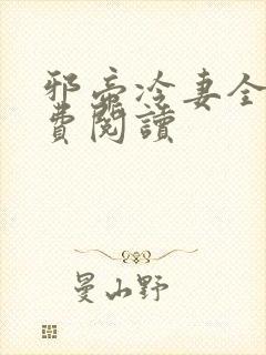 邪帝冷妻全文免费阅读