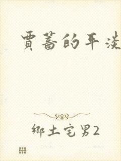 贾蔷的平淡人生