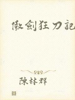 傲剑狂刀记