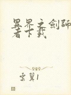 异界之剑师全职者下载