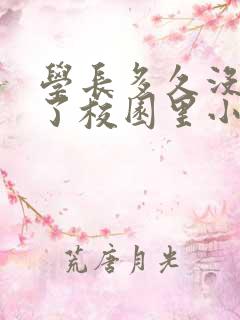 学长多久没弄你了校园里小说