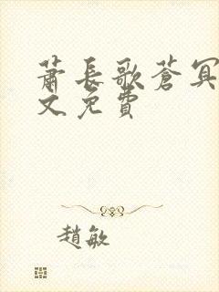 萧长歌苍冥绝全文免费