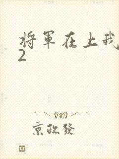 将军在上我在下2